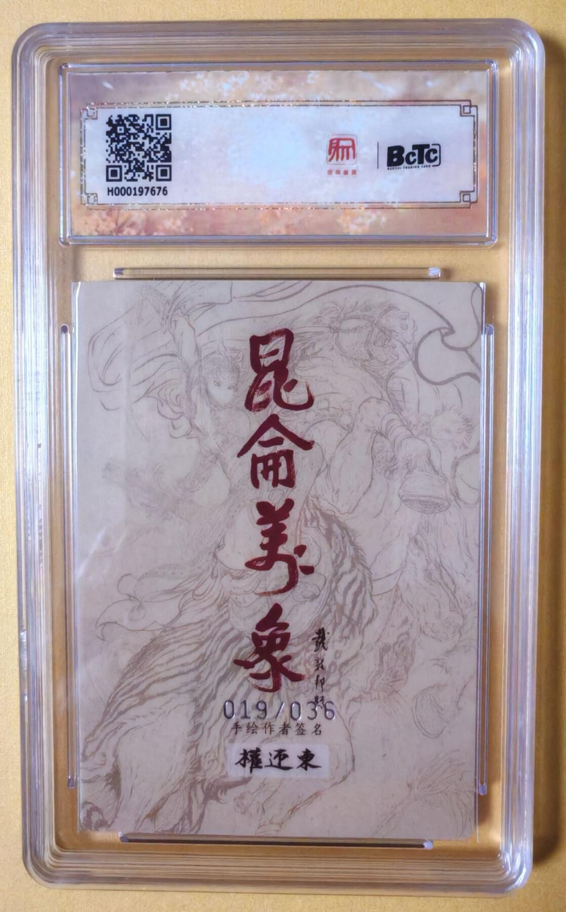 趣卡卡拍No.16期（无佣金免手续费，分享成交有奖） 【联名评级，限编评级卡】昆仑万象-权迎东 签绘水浒 扈三娘 限编评级卡（019/036）