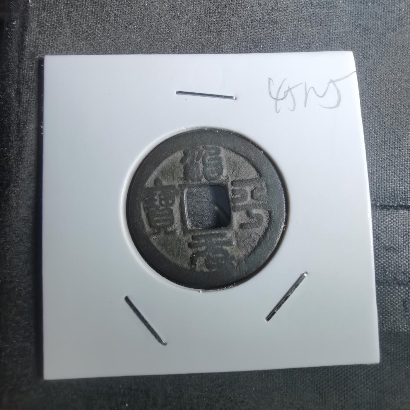 沼泽如烟--第845场 治平元宝