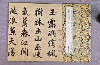 历代书法名帖经折装系列专场 - 赵孟頫行书—杜甫秋兴八首  历代书法名帖经折装系列