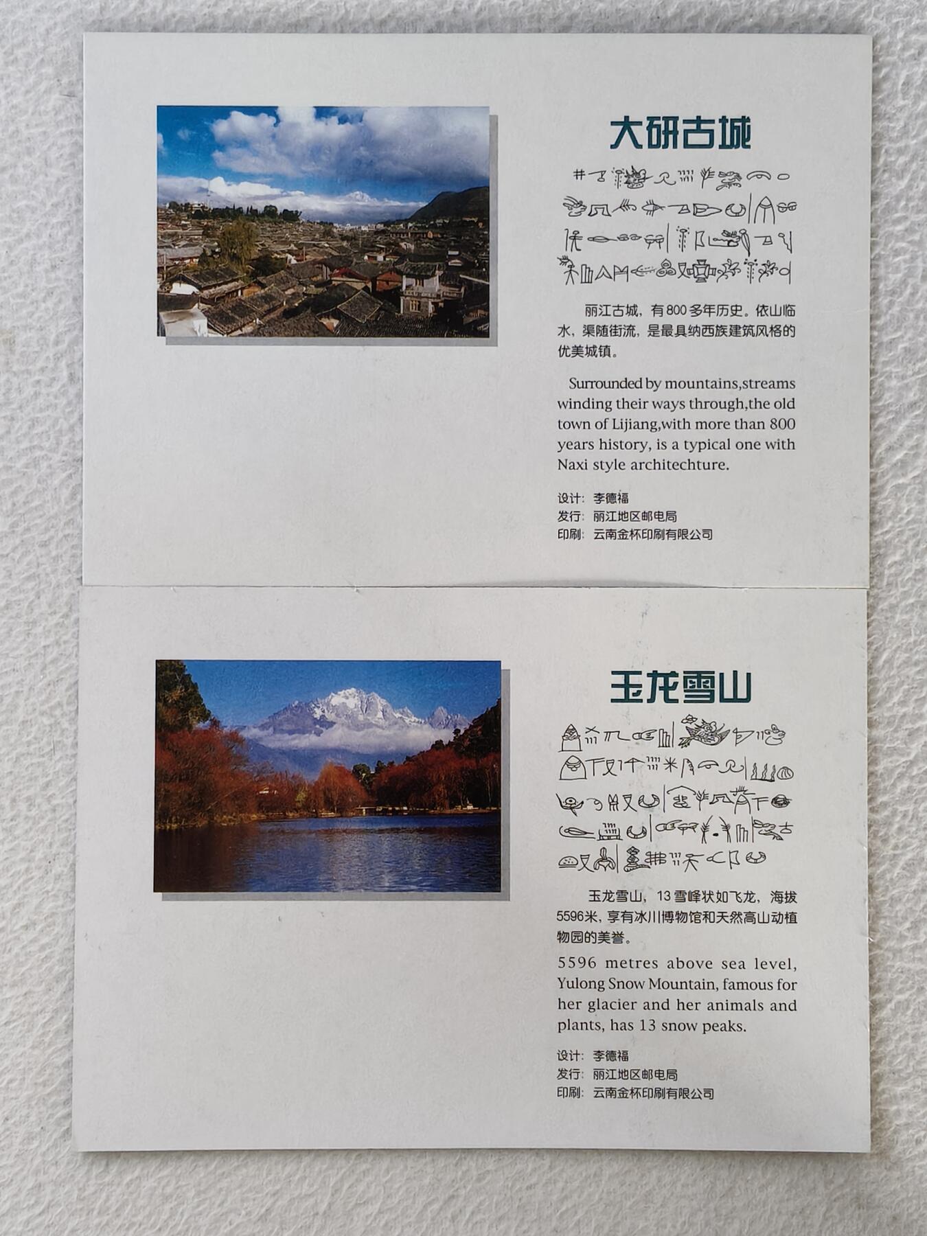 易卡拍卖第45期 IC-9丽江风光。  YN云南原地版。 收藏级品相。品相非常好。无封套，带册（册子非常少见）。如图所示。 
