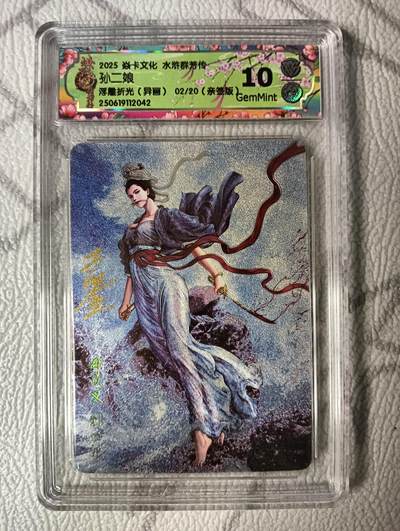 花开卡拍第39期（9月21号周日截拍，品控勿拍!!!拍品不寄存，运费5元，自制卡难免瑕疵，可能存在轻微撞角爆边等出厂瑕疵，品控介意勿拍！） - 焱卡文化 燎原水浒 黄子鉴 孙二娘异画 亲签 2/20 CCG10G浮雕折光