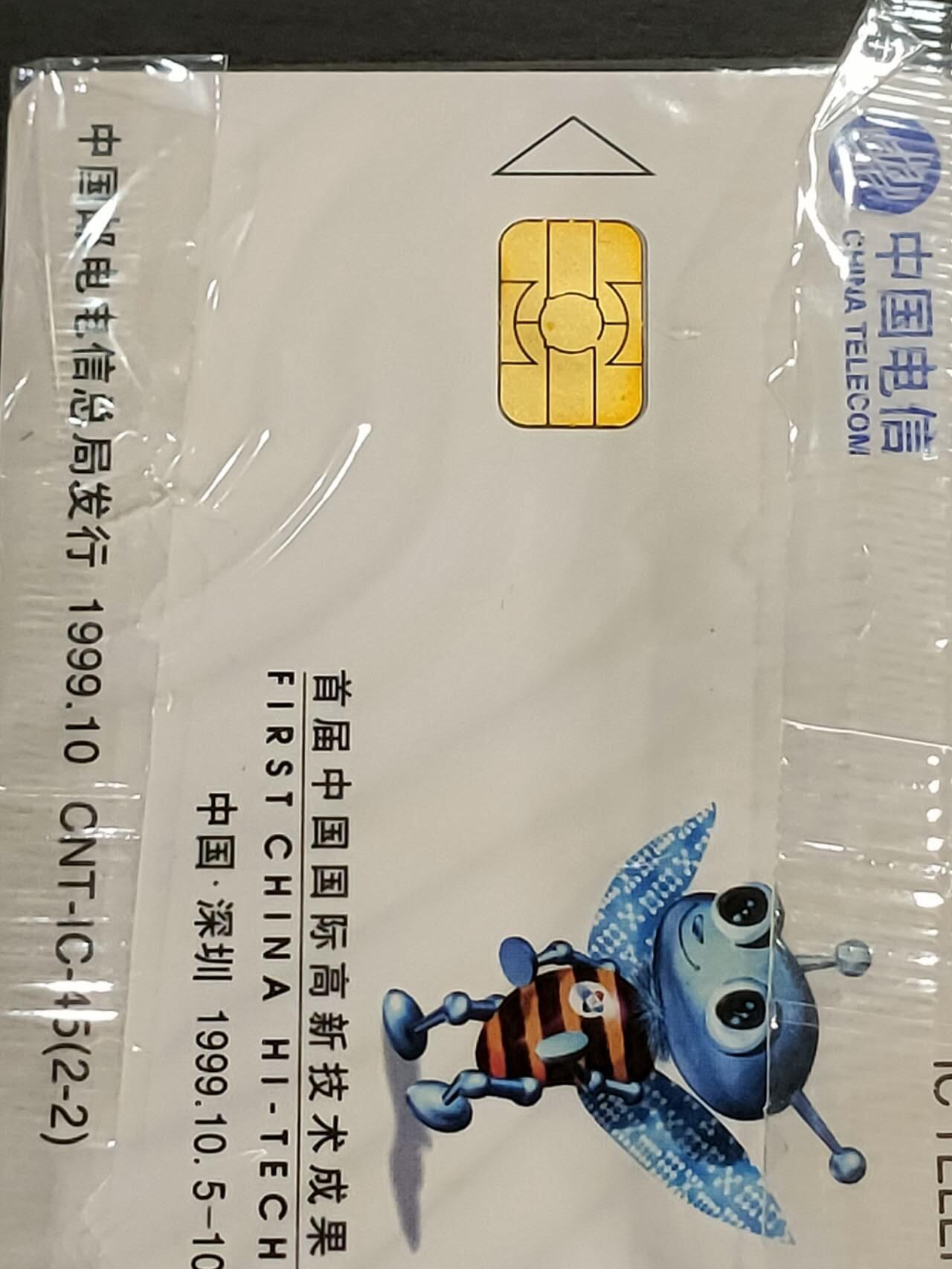 公藏第56期裸卡拍卖 电信IC新卡（IC-45  深圳高新技术交易会2全原封套广东版。IC-16  光缆开通纪念2全广东版）2套合拍。芯片光亮，品好。