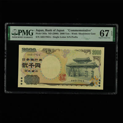 【亘邦集藏】第213期拍卖 - 【AA冠】2000年 日本银行券贰千圆纪念币 PMG 67EPQ A651793A