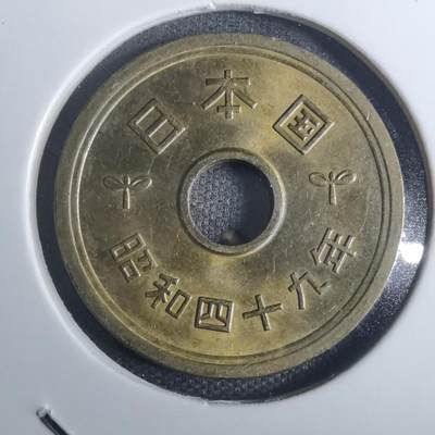 沼泽如烟--第845场 - 昭和四十九年五円