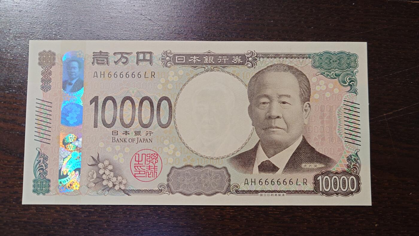 世界钱币～微拍第204期暨2025年第43期  库存低价起拍（绝大多数不设保留价） 2024年日本10000元 全同号666666 全新绝品