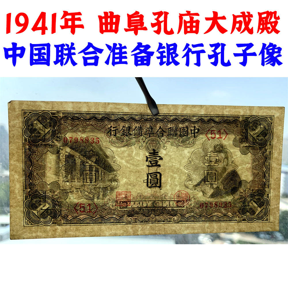 无4双尾号稀少小龙票 一对价 孔子像 中国联合准备银行 1938年 壹元 一元 一块钱 1元 日伪货币 老纸币 老钱币 联银券 日本经济侵华实物罪证 号码0750633 0798935