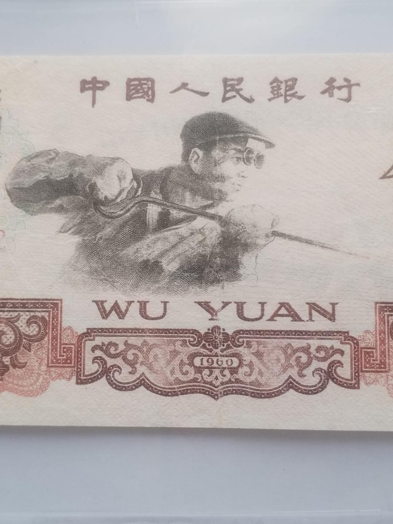 纸币专场 1960年 五元。