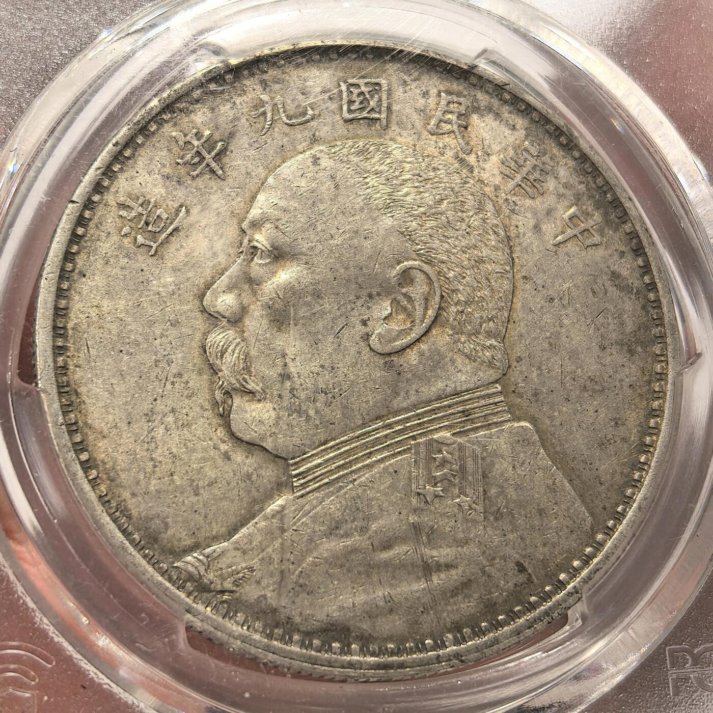 博洋堂世界钱币拍卖第140期（全场包邮） PCGS AU53 袁世凯像大银元，九年精发版。双面性感淡黄油酱彩，字口全深打，嘉禾颗颗爆起，老总发丝割手，精度到位，肩章衣领将星细节拉满，底板清爽干净，同分数段状态拉满的一枚海飞丝洗剪吹一条龙老总。