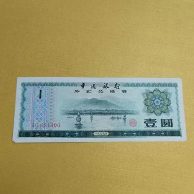 PCAI钱币22-521  纸币小专场 - 外汇券壹元