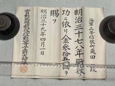 小驴勋章奖章收藏9月20日星期六晚18点拍卖（收有偿代拍，送拍规则在简介最后，参拍须阅读规则后再参拍，关系到运费包装发货时效真假辨别等关键信息，店主微信码在最后一拍品） - 飞田一政明治三十七八年战役领票