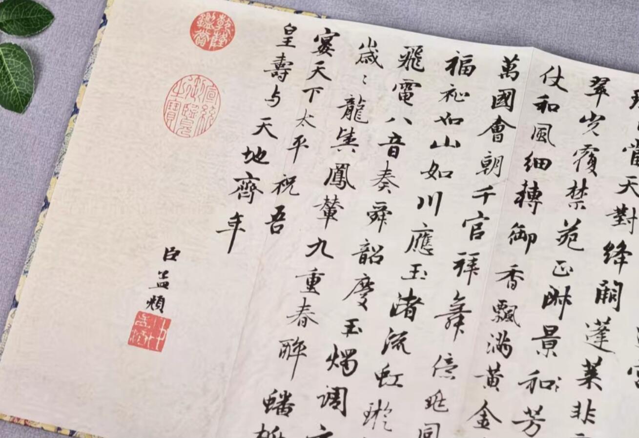 历代书法名帖经折装系列专场 赵孟頫行书《万寿曲卷》历代墨迹名品书法字帖系列