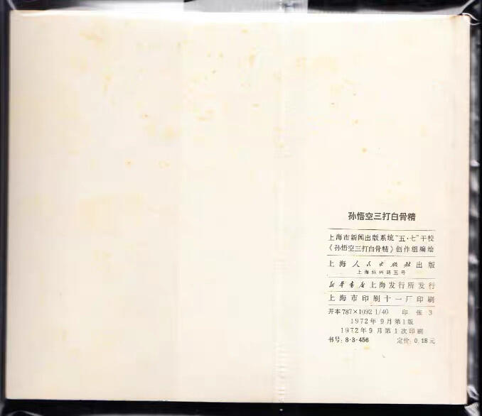 孙悟空三打白骨精