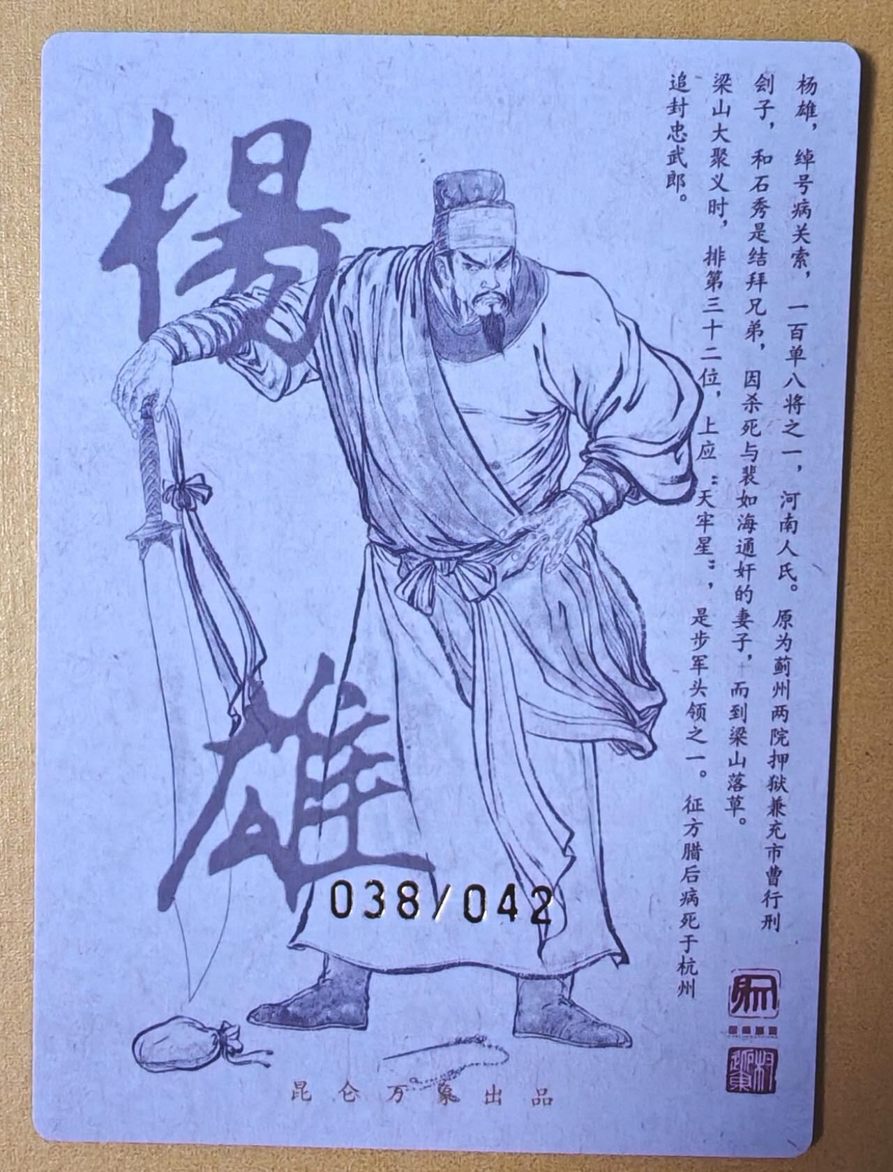 趣卡卡拍No.16期（无佣金免手续费，分享成交有奖） 【限编亲签粗闪】昆仑万象-权迎东 天罡系列 病关索杨雄 亲签粗闪卡