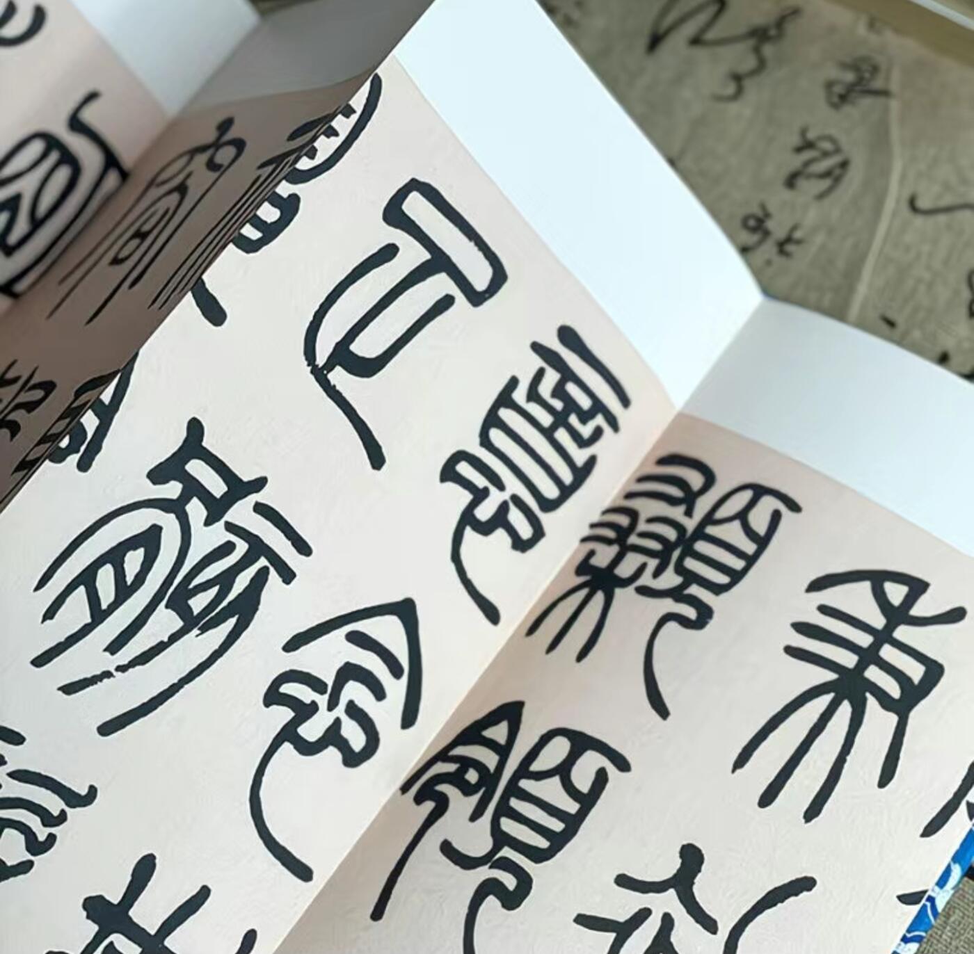 历代书法名帖经折装系列专场 吴让之--篆书 历代书法名帖经折装系列