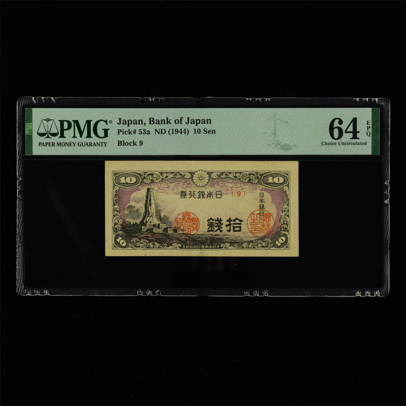 【亘邦集藏】第213期拍卖 1944年 日本银行券拾钱 PMG 64EPQ 2320924-021
