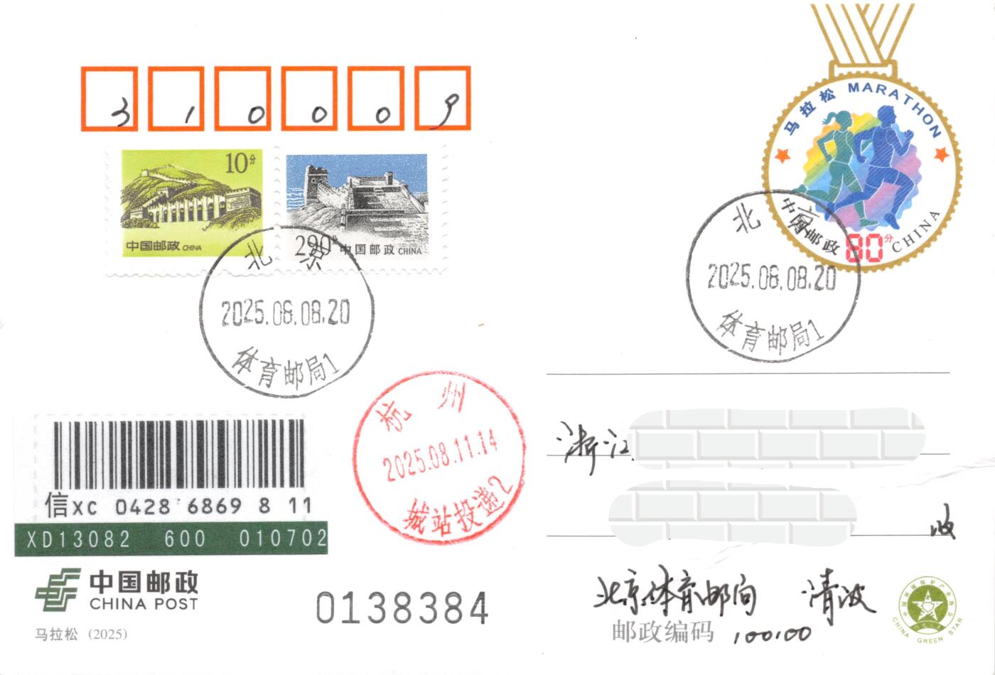 9月25日（周四）20:00中国邮资封片国际挂专场拍卖 2025中国大陆PP马拉松 长城补资 北京体育邮局原地首日挂寄国内 一套一枚 冯昊作品