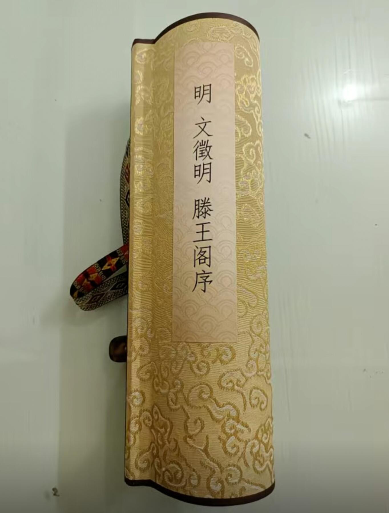   听雨轩  名家卷轴字画 文征明滕王阁序名家楷书手卷