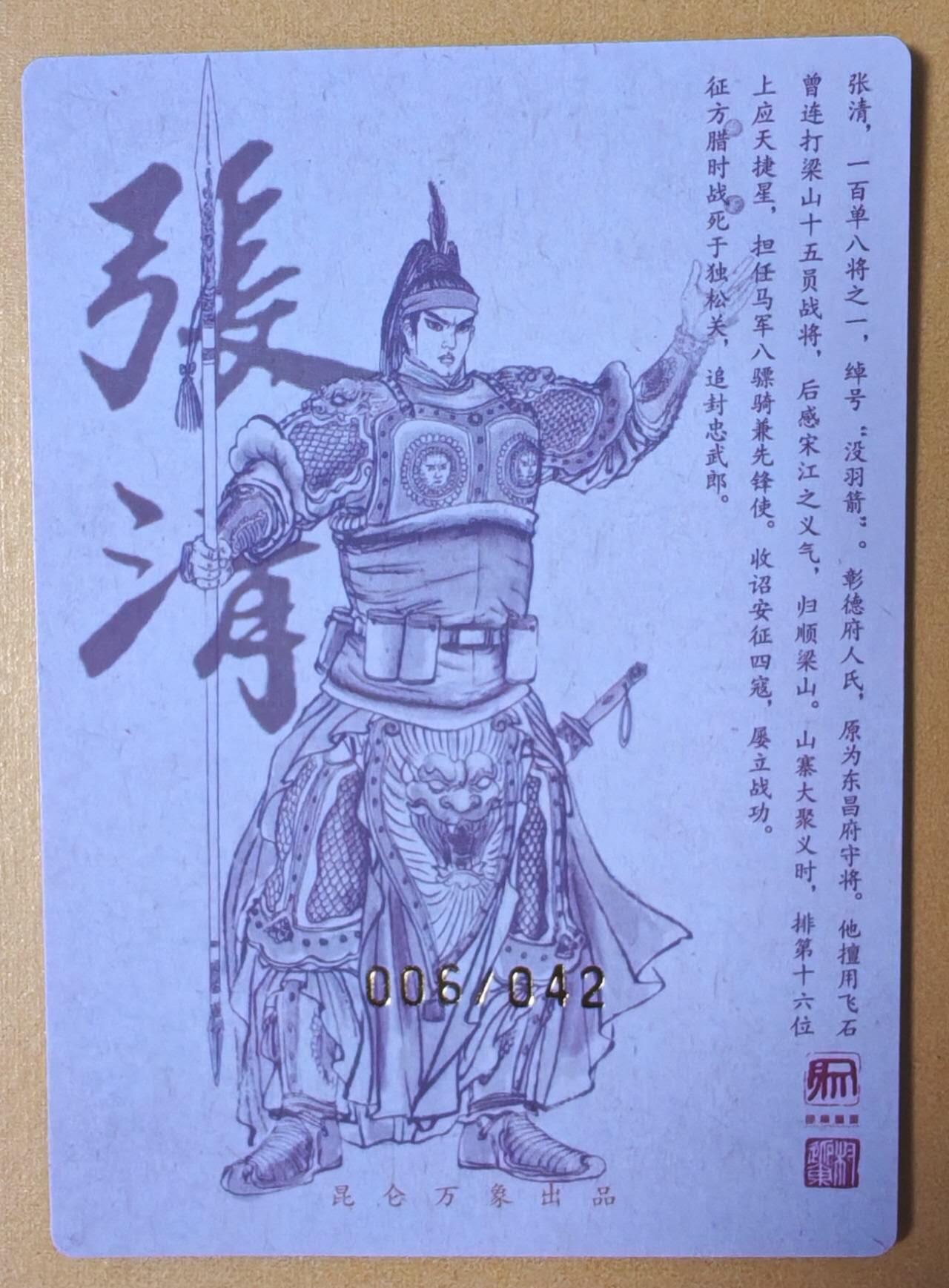 趣卡卡拍No.16期（无佣金免手续费，分享成交有奖） 【限编亲签粗闪】昆仑万象-权迎东 天罡系列 没羽箭张清 亲签粗闪卡