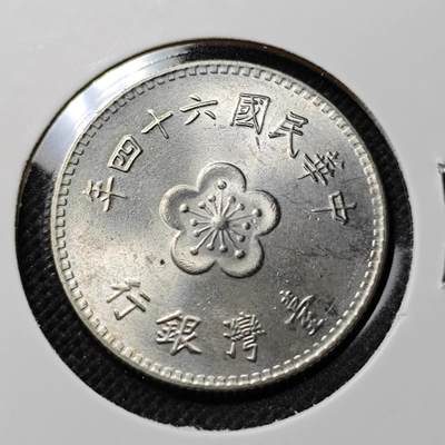 KK钱币收藏小铺 第341场 2月预留时间 周末发货 - 中国台湾省1元 好品