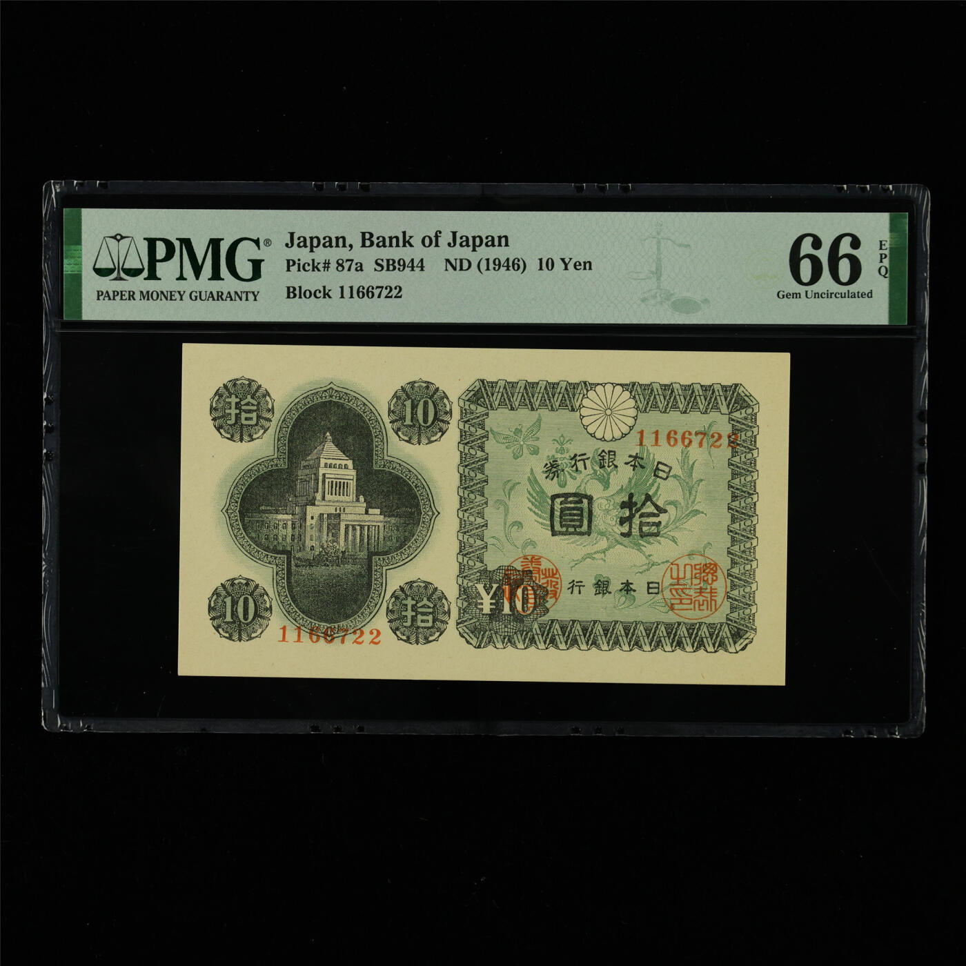 【亘邦集藏】第213期拍卖 1946年 日本银行券拾圆 PMG 66EPQ 2320963-089