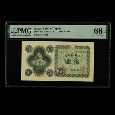 【亘邦集藏】第213期拍卖 - 1946年 日本银行券拾圆 PMG 66EPQ 2320963-089