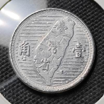 KK钱币收藏小铺 第340场 2月预留时间 周末发货 - 中国台湾省1角 