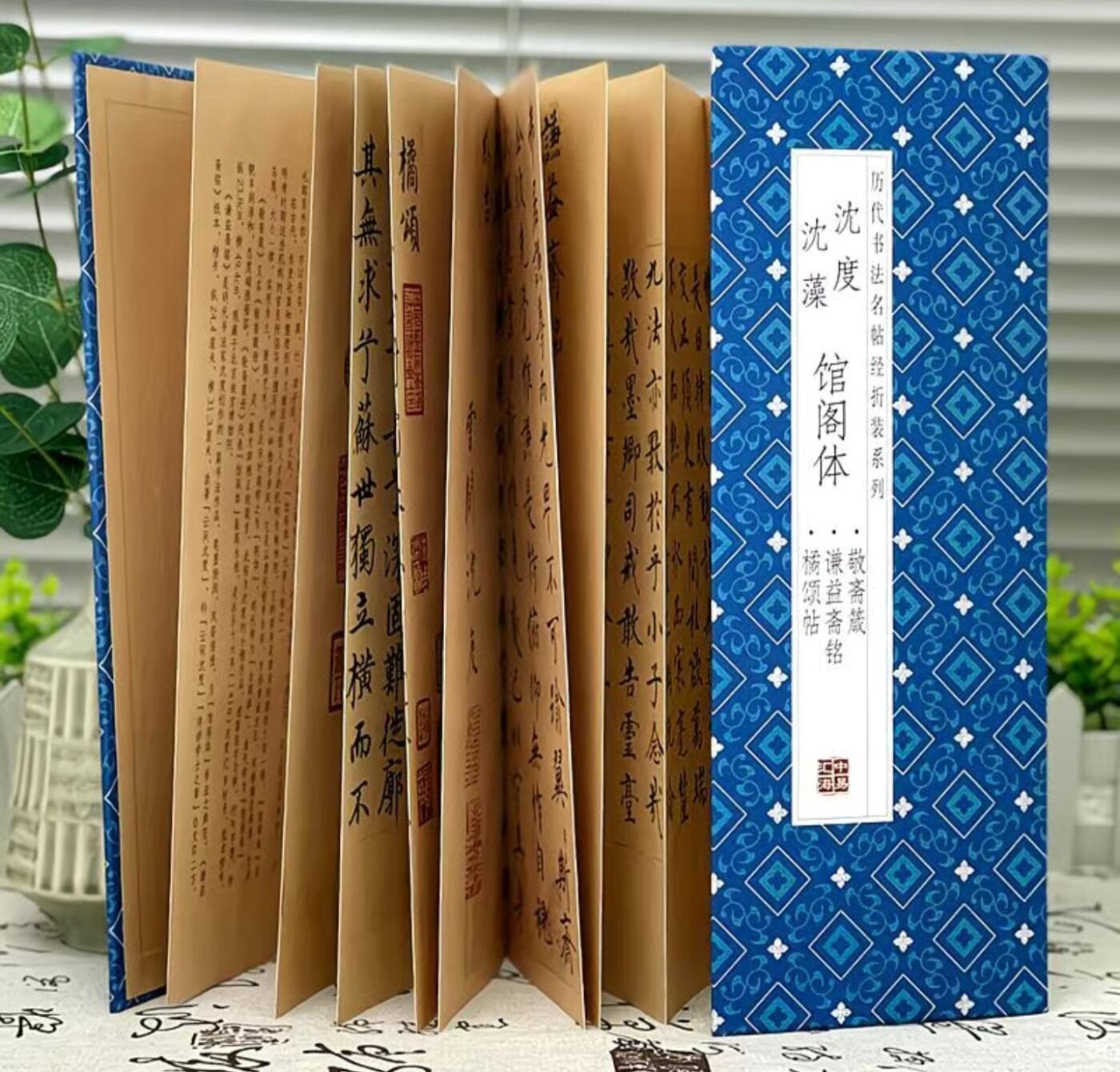 历代书法名帖经折装系列专场 沈度.沈藻--馆阁体橘颂贴.谦益斋铭.敬斋箴 传统经折装 