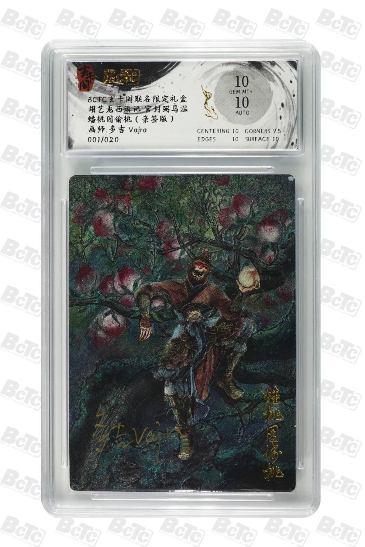 BCTC 玄卡阁 蟠桃园偷桃多吉亲签限20编 首编