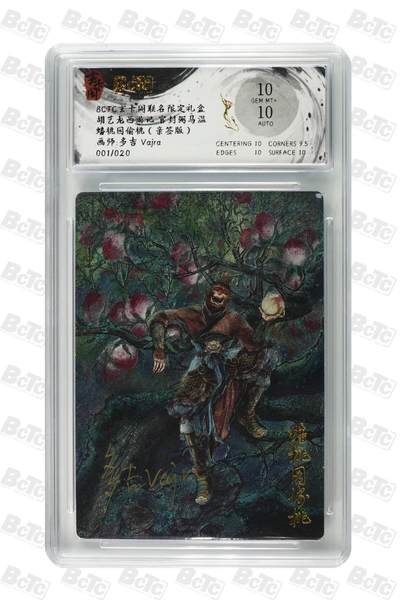 BCTC 玄卡阁 蟠桃园偷桃多吉亲签限20编 首编 - BCTC 玄卡阁 蟠桃园偷桃多吉亲签限20编 首编
