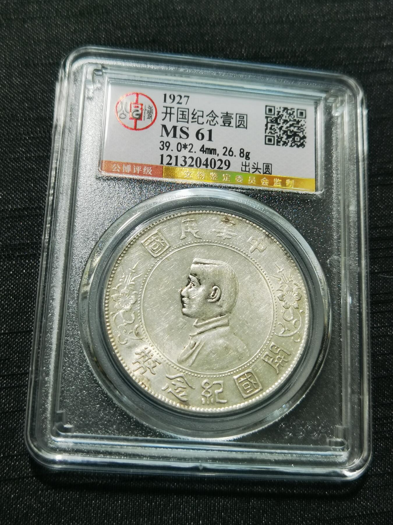 天下钱庄专场欢迎参拍 公博评级MS61小头