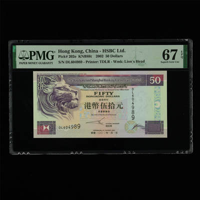 【亘邦集藏】第213期拍卖 - 2002年 香港上海汇丰银行港币伍拾圆 PMG 67EPQ DL604989