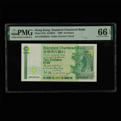 【亘邦集藏】第213期拍卖 - 1990年 香港渣打银行拾圆 PMG 66EPQ EP639353