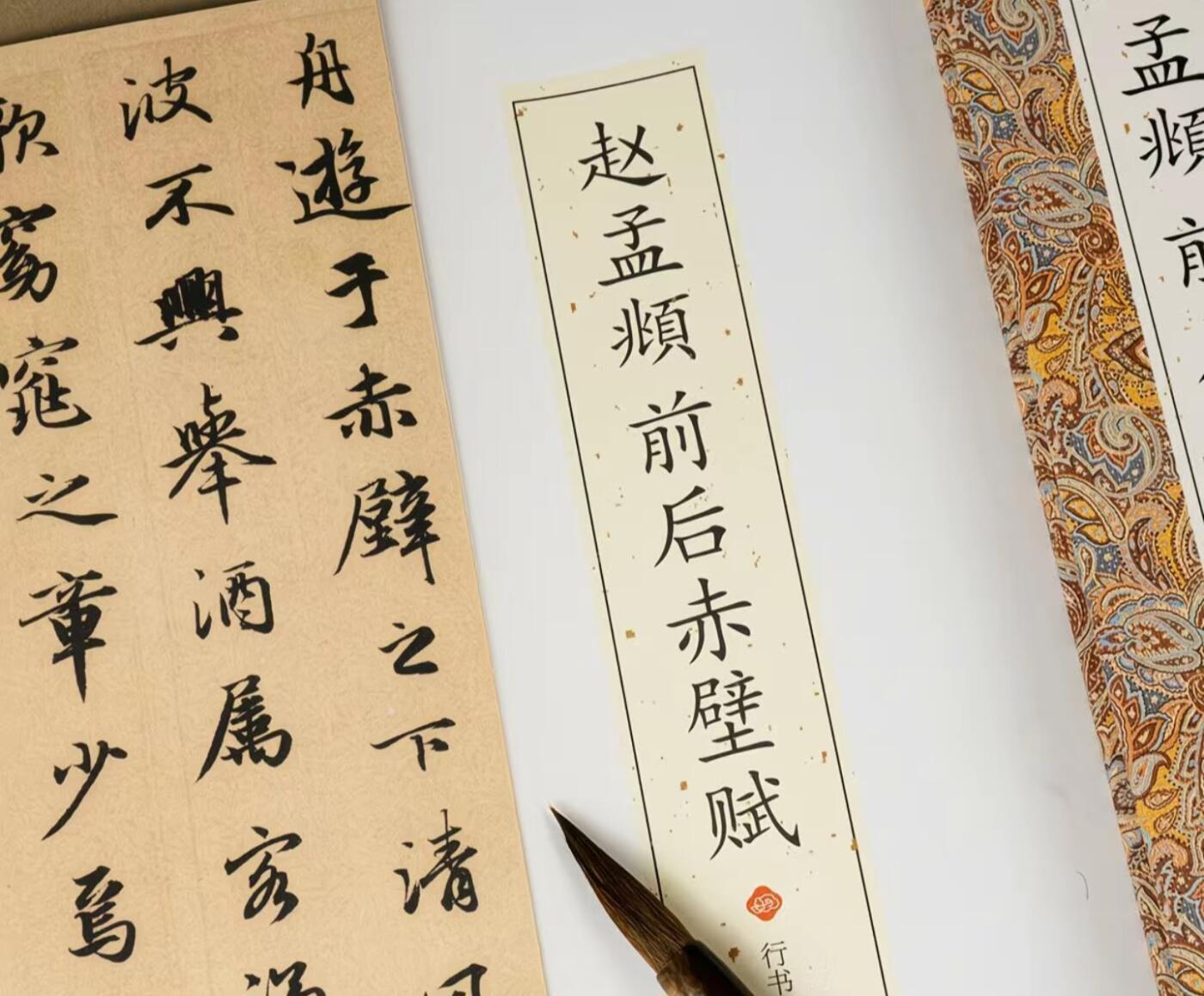 历代书法名帖经折装系列专场 赵孟頫前后赤壁赋