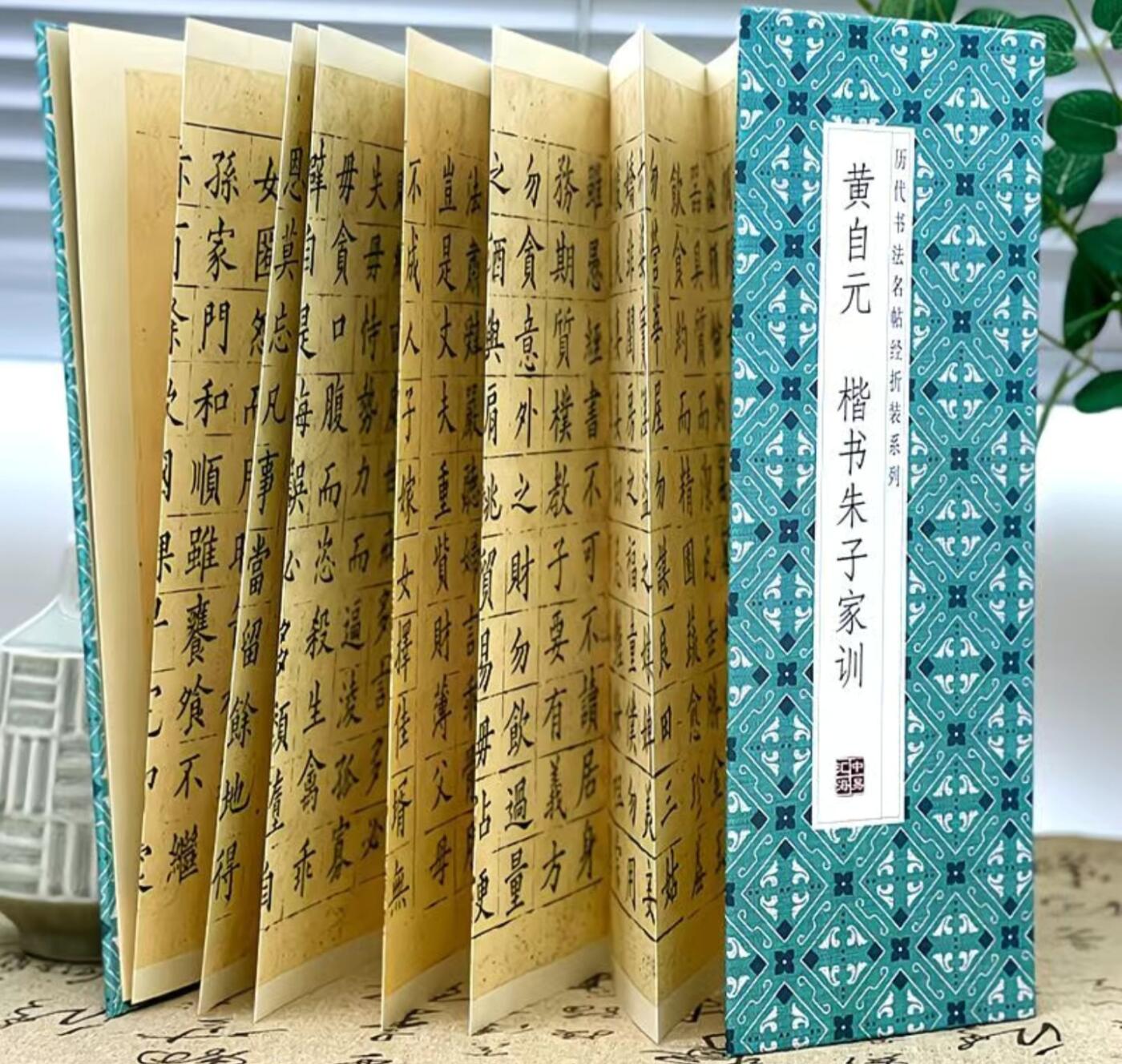 历代书法名帖经折装系列专场 黄自元--楷书朱子家训 历代书法名帖经折装