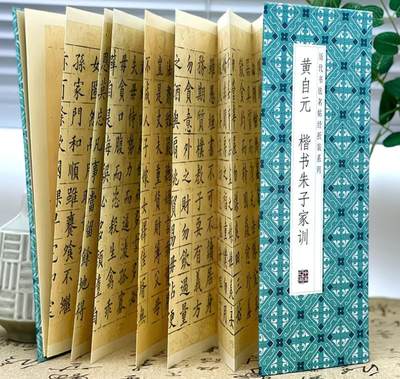 历代书法名帖经折装系列专场 - 黄自元--楷书朱子家训 历代书法名帖经折装