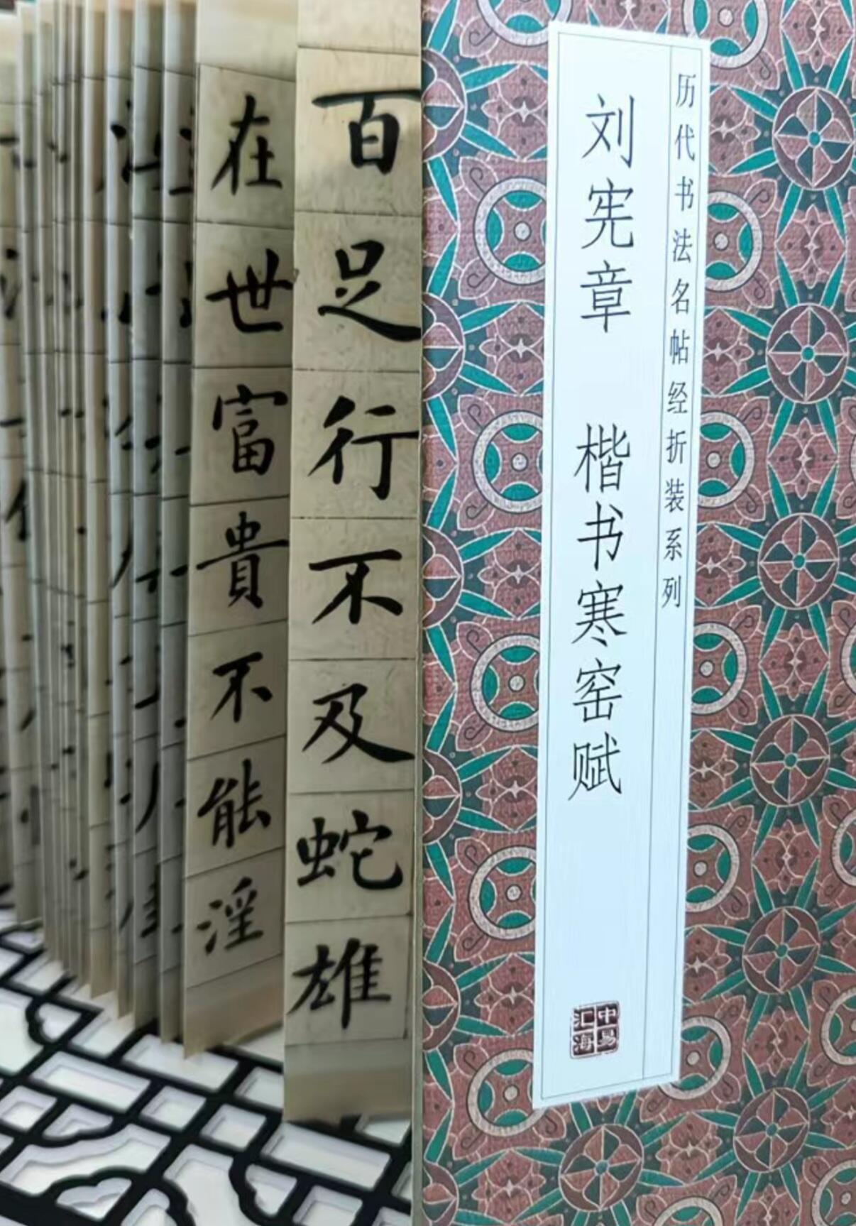历代书法名帖经折装系列专场 刘宪章 楷书寒窑赋 历代书法名帖经折装系列