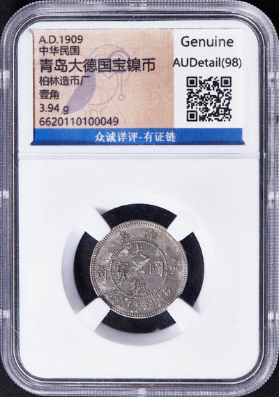 【俄甄集藏】金风送爽-2025年(042) 09-24星期三晚 19:30 全场包邮 - 德占胶州1909年大德国宝10分镍币，众诚 AUD，名誉品种，原味状态，镍币之王