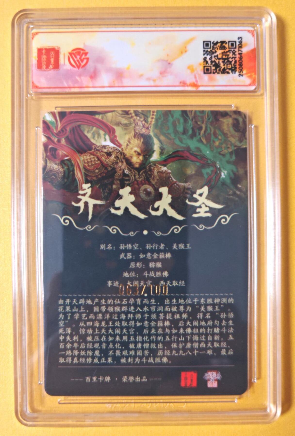 趣卡卡拍No.16期（无佣金免手续费，分享成交有奖） 【联名标签，编号签名评级卡】百里卡牌-苍之飞鸿-齐天大圣 签名评级卡（编号063）