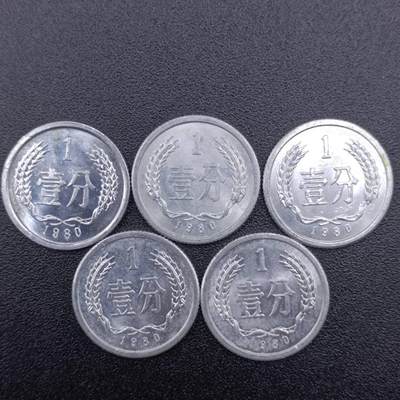 【淘币小摊】实时拍第七百四十八拍  散币场  满百包邮可预留二周 每周一统一发货   - 1980年壹分铝币5枚