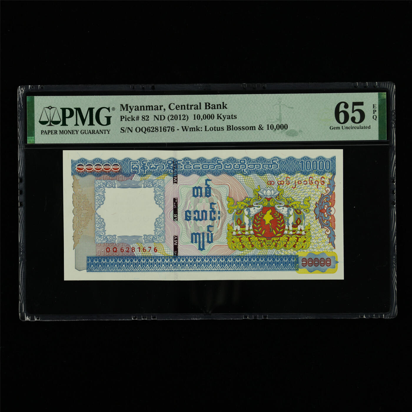 【亘邦集藏】第213期拍卖 2012年 缅甸10000元  PMG 65EPQ OQ6281676