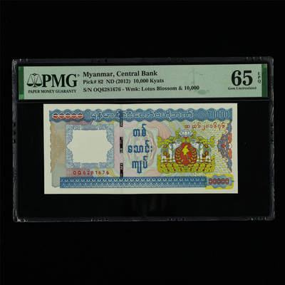 【亘邦集藏】第213期拍卖 - 2012年 缅甸10000元  PMG 65EPQ OQ6281676
