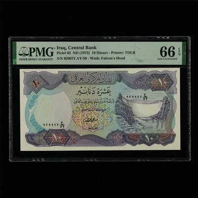 【亘邦集藏】第213期拍卖 - 1973年 伊拉克10第纳尔 PMG 66EPQ 929972 AY/59