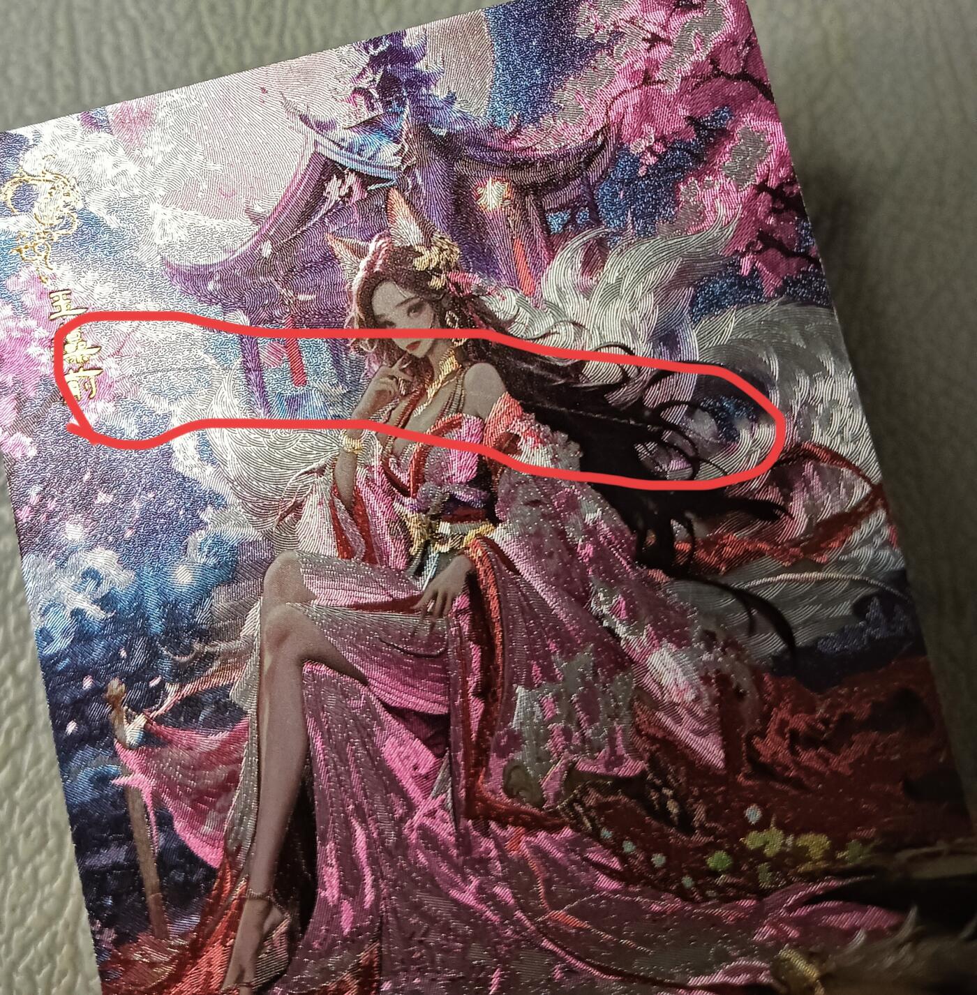 花开卡拍第39期（9月21号周日截拍，品控勿拍!!!拍品不寄存，运费5元，自制卡难免瑕疵，可能存在轻微撞角爆边等出厂瑕疵，品控介意勿拍！） 奇点 玉藻前 粗闪（有划痕）