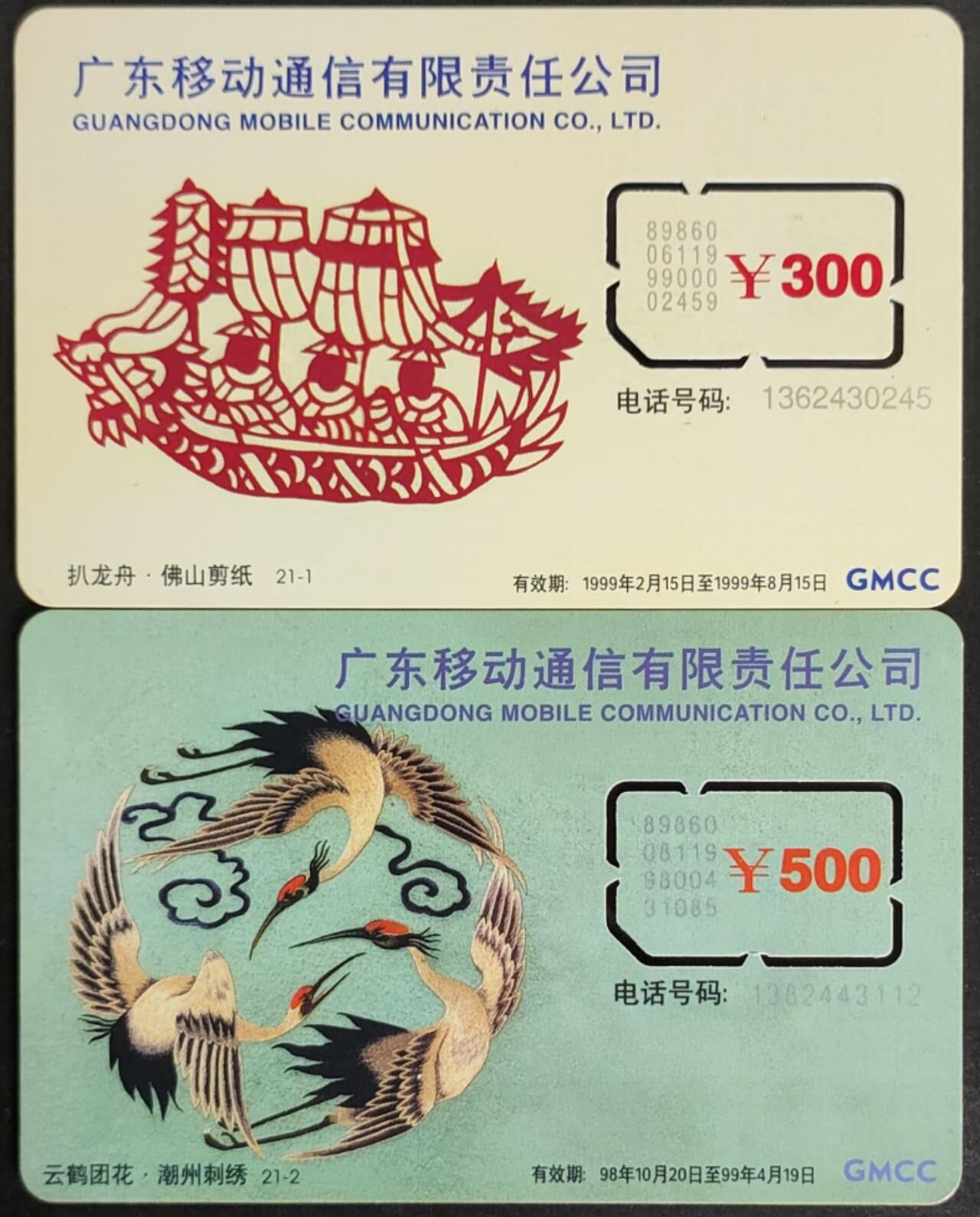 公藏第56期裸卡拍卖 广东手机旧卡（佛山剪纸，潮州刺绣）2全固芯卡。流通好品。