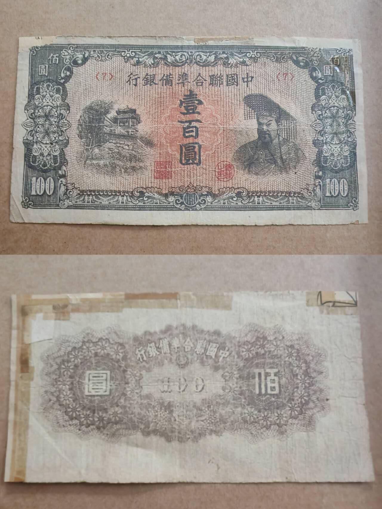 纸币专场，可寄存 中国联合准备银行一百