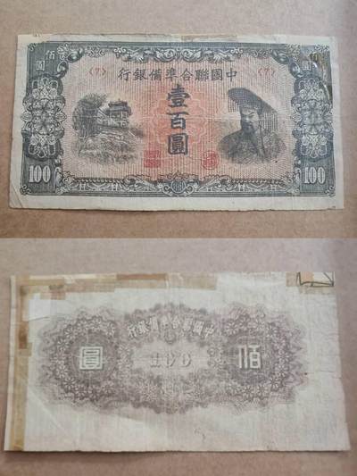 纸币专场，可寄存 - 中国联合准备银行一百