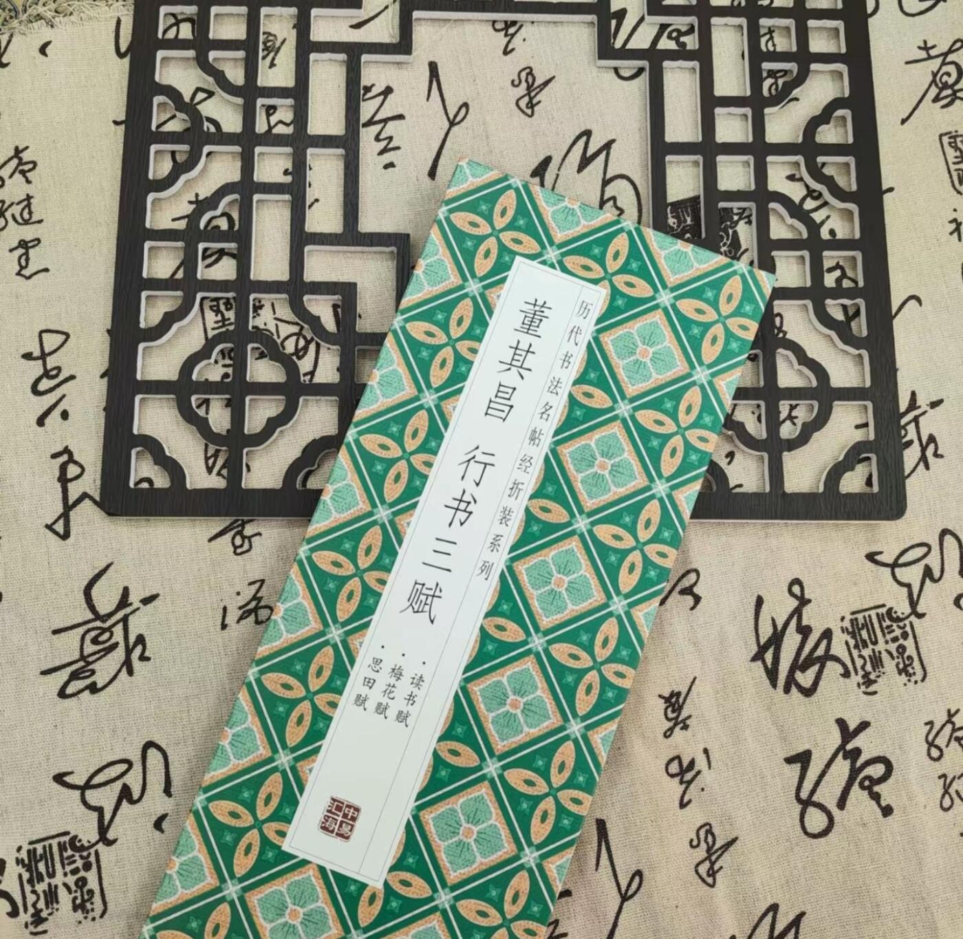 历代书法名帖经折装系列专场 董其昌--行书三赋历代书法名帖经折装系列