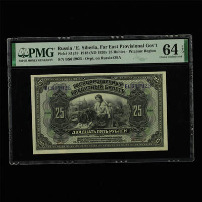 【亘邦集藏】第213期拍卖 - 1918年 俄罗斯25卢布 PMG 64EPQ BS612925