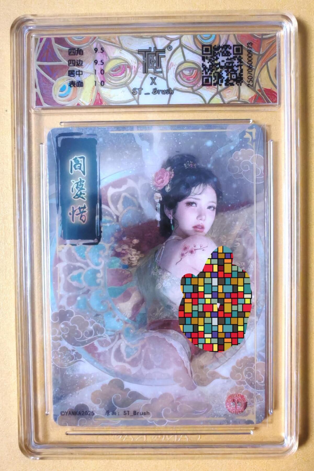 趣卡卡拍No.16期（无佣金免手续费，分享成交有奖） 【联名标签，评级卡】焱卡文化-刷子 人间传 阎婆惜 折光评级卡（10分）