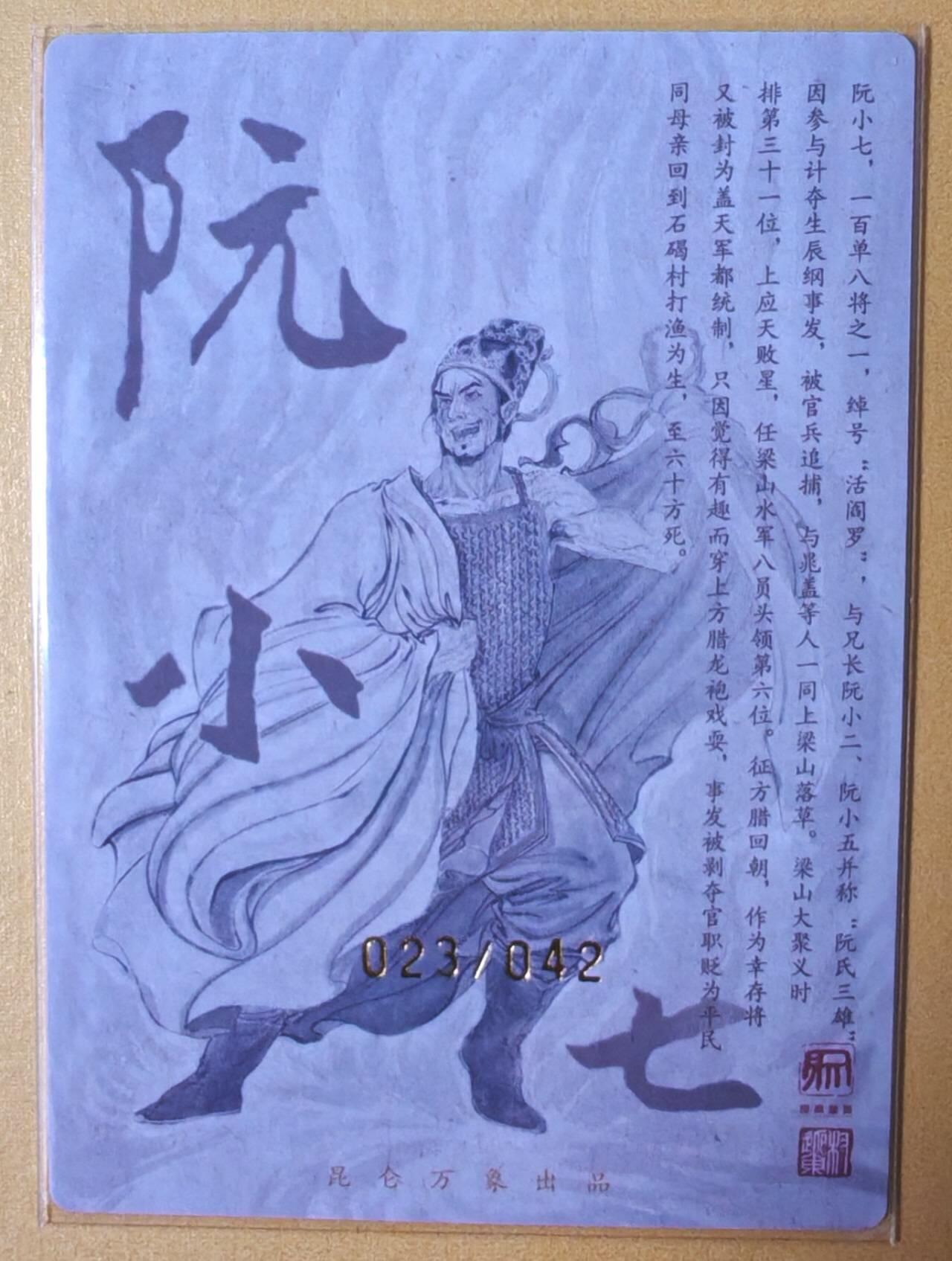 趣卡卡拍No.16期（无佣金免手续费，分享成交有奖） 【限编亲签粗闪】昆仑万象-权迎东 天罡系列 活阎罗阮小七 亲签粗闪卡